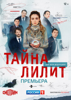 Постер сериала «Тайна Лилит»