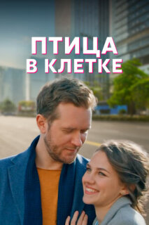 Постер сериала «Птица в клетке»