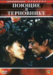 Постер сериала «Поющие в терновнике»