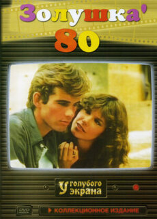 Постер сериала «Золушка '80»