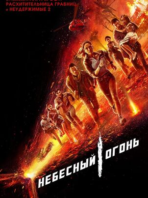 Постер сериала «Небесный огонь»