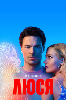 Постер сериала «Люся»