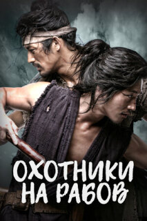 Постер сериала «Охотники за рабами»