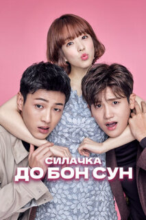Постер сериала «Силачка То Бон-сун»