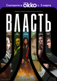Постер сериала «Власть»