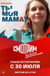 Постер сериала «Ты моя мама?»