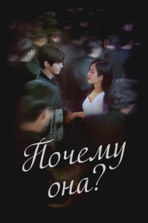 Постер сериала «Почему она?»