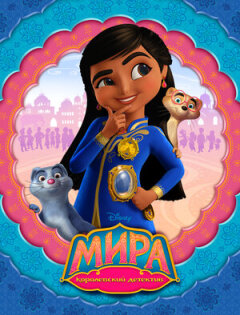 Постер сериала «Мира — королевский детектив»