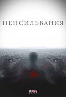 Постер сериала «Пенсильвания»