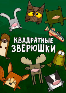 Постер сериала «Квадратные зверюшки»