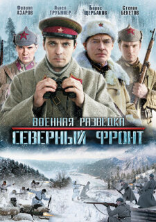 Постер сериала «Военная разведка: Северный фронт»