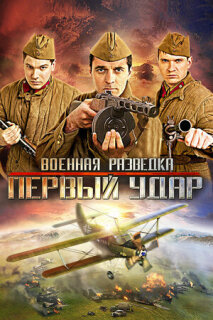 Постер сериала «Военная разведка: Первый удар»
