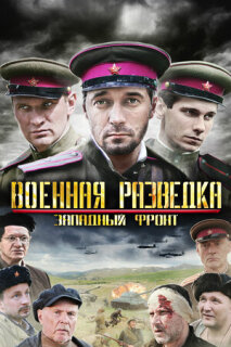 Постер сериала «Военная разведка: Западный фронт»
