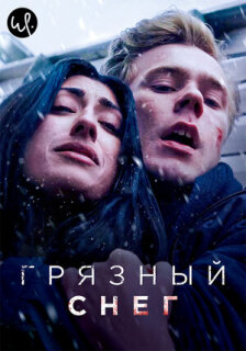 Постер сериала «Грязный снег»