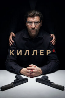 Постер сериала «Киллер»