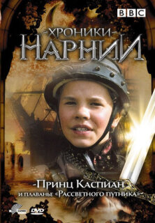 Постер сериала «Хроники Нарнии: Принц Каспиан и плавание «Рассветного путника»»