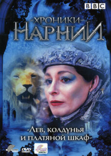 Постер сериала «Хроники Нарнии: Лев, колдунья и платяной шкаф»