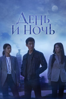 Постер сериала «День и ночь»