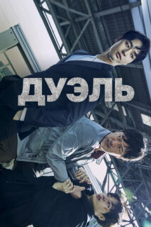 Постер сериала «Дуэль»