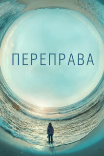 Постер сериала «Переправа»
