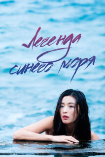 Постер сериала «Легенда синего моря»