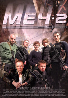Постер сериала «Меч. Сезон второй»