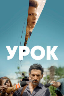 Постер сериала «Урок»