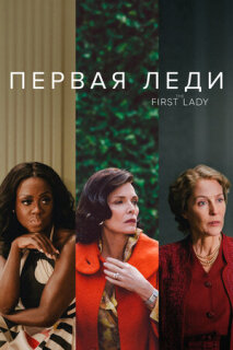Постер сериала «Первая леди»
