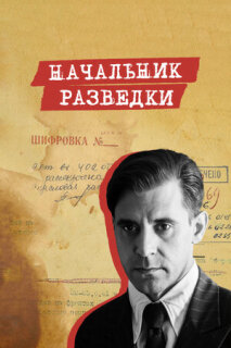 Постер сериала «Начальник разведки»