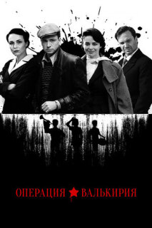 Постер сериала «Операция «Валькирия»»