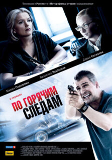 Постер сериала «По горячим следам»