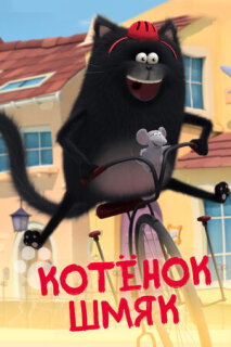 Постер сериала «Котенок Шмяк»