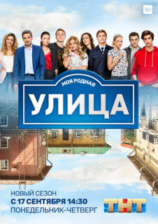 Постер сериала «Улица»