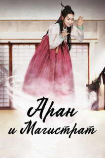 Постер сериала «Аран и магистрат»