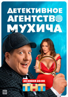 Постер сериала «Детективное агентство Мухича»