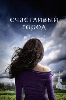 Постер сериала «Счастливый город»