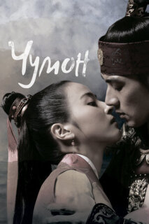 Постер сериала «Чумон»