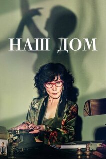 Постер сериала «Наш дом»