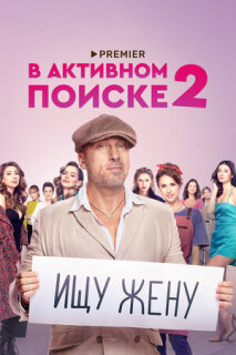 Постер сериала «В активном поиске»