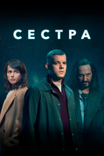 Постер сериала «Сестра»