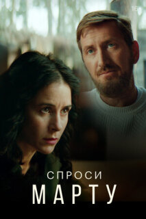 Постер сериала «Спроси Марту»