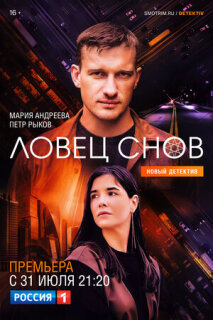 Постер сериала «Ловец снов»