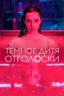 Постер сериала «Темное дитя: Отголоски»