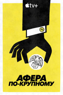 Постер сериала «Афера по-крупному»