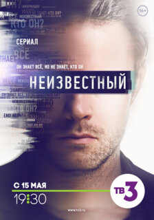 Постер сериала «Неизвестный»