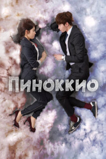 Постер сериала «Пиноккио»