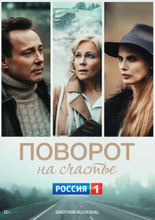 Постер сериала «Поворот на счастье»