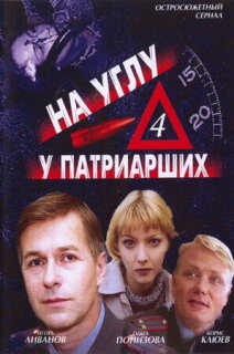 Постер сериала «На углу, у Патриарших 4»