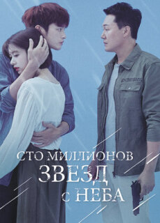 Постер сериала «Сто миллионов звёзд с неба»