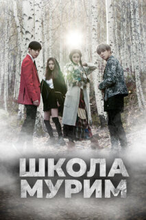 Постер сериала «Школа Мурим»